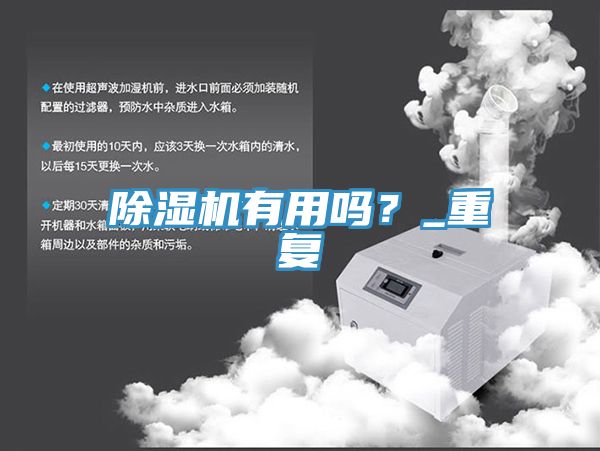 除濕機有用嗎？_重復