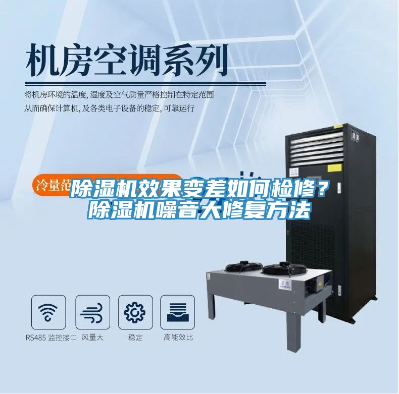 除濕機效果變差如何檢修？除濕機噪音大修復(fù)方法