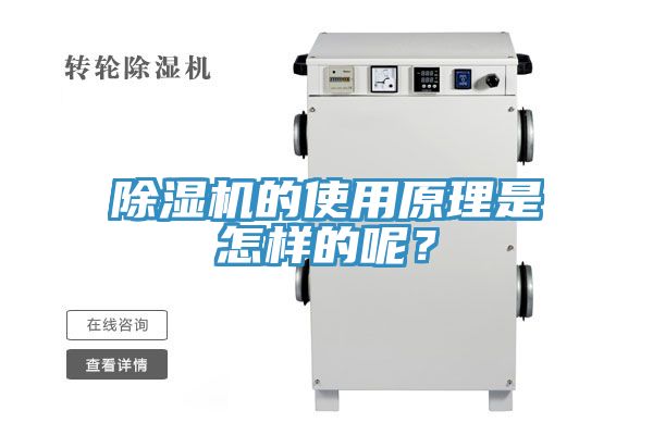除濕機(jī)的使用原理是怎樣的呢？