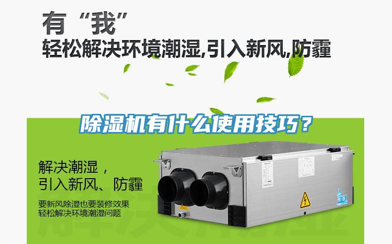 除濕機有什么使用技巧？
