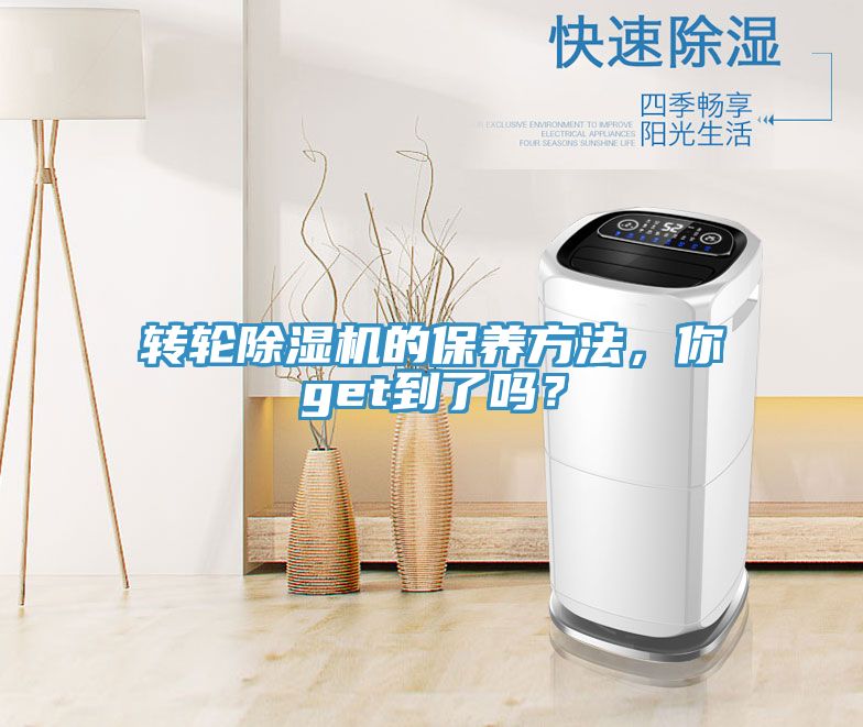 轉(zhuǎn)輪除濕機(jī)的保養(yǎng)方法，你get到了嗎？