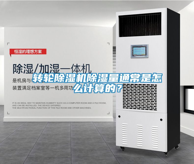 轉(zhuǎn)輪除濕機(jī)除濕量通常是怎么計(jì)算的？