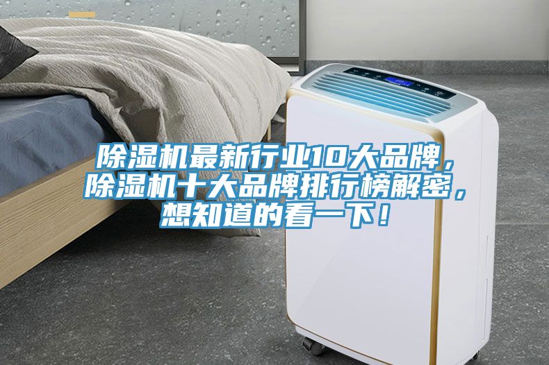 除濕機(jī)最新行業(yè)10大品牌，除濕機(jī)十大品牌排行榜解密，想知道的看一下！