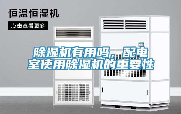 除濕機有用嗎，配電室使用除濕機的重要性