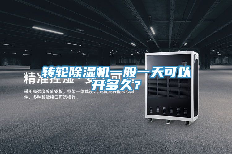 轉(zhuǎn)輪除濕機(jī)一般一天可以開多久？