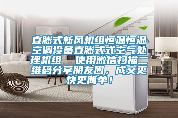 直膨式新風機組恒溫恒濕空調設備直膨式式空氣處理機組  使用微信掃描二維碼分享朋友圈，成交更快更簡單！