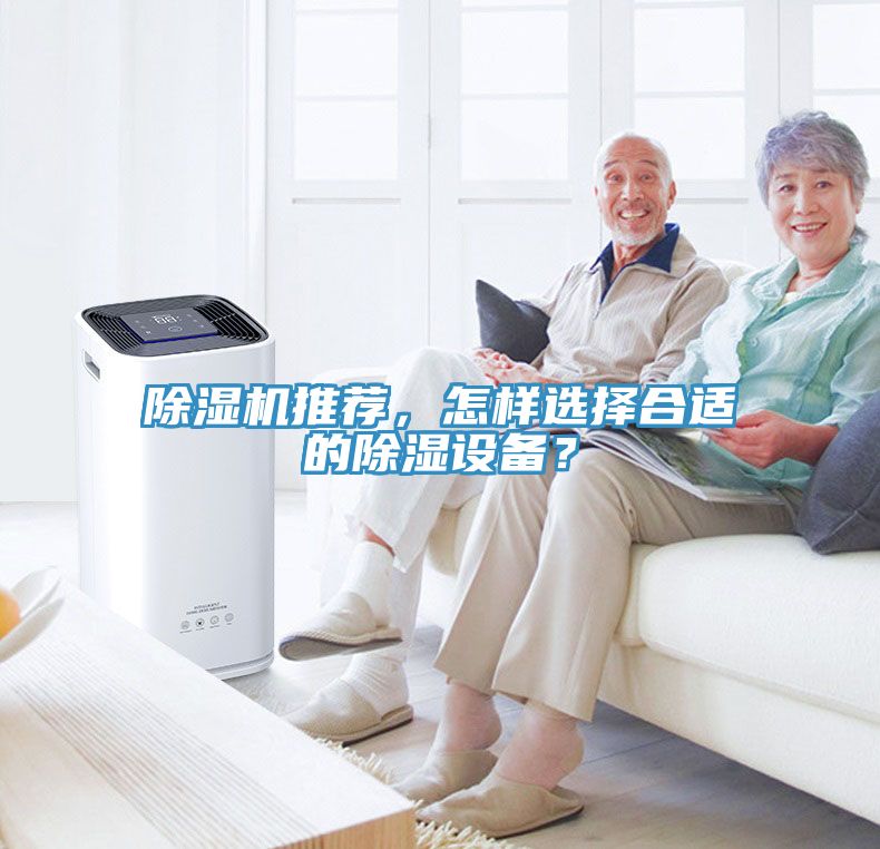 除濕機(jī)推薦，怎樣選擇合適的除濕設(shè)備？