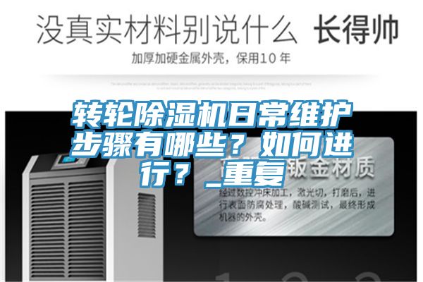 轉(zhuǎn)輪除濕機日常維護步驟有哪些？如何進行？_重復(fù)