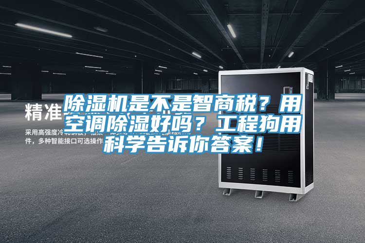 除濕機(jī)是不是智商稅？用空調(diào)除濕好嗎？工程狗用科學(xué)告訴你答案！