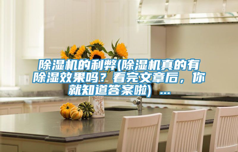 除濕機(jī)的利弊(除濕機(jī)真的有除濕效果嗎？看完文章后，你就知道答案啦) ...
