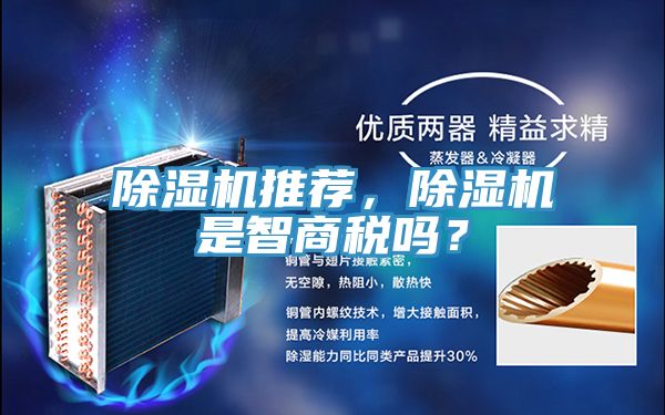 除濕機(jī)推薦，除濕機(jī)是智商稅嗎？
