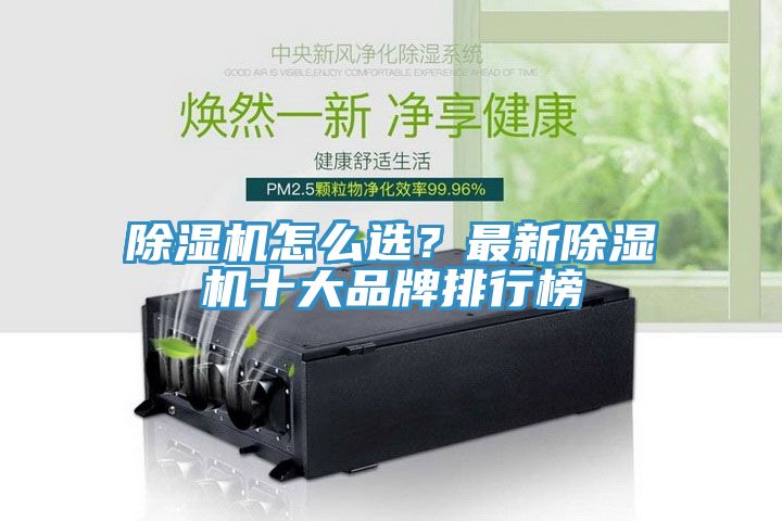 除濕機(jī)怎么選？最新除濕機(jī)十大品牌排行榜