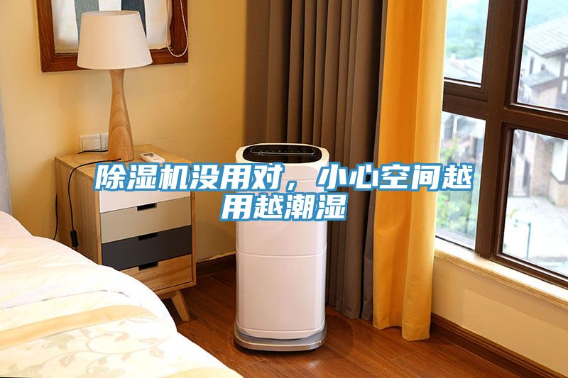 除濕機(jī)沒用對，小心空間越用越潮濕