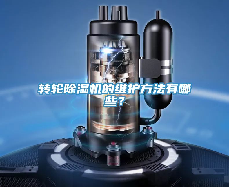 轉(zhuǎn)輪除濕機的維護方法有哪些？