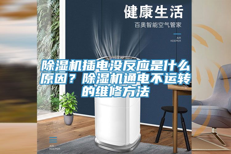 除濕機插電沒反應(yīng)是什么原因？除濕機通電不運轉(zhuǎn)的維修方法