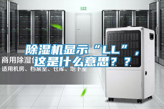 除濕機顯示“LL”，這是什么意思？？
