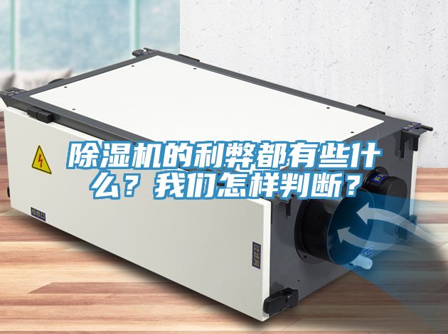 除濕機(jī)的利弊都有些什么？我們怎樣判斷？