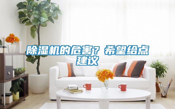 除濕機(jī)的危害？希望給點(diǎn)建議