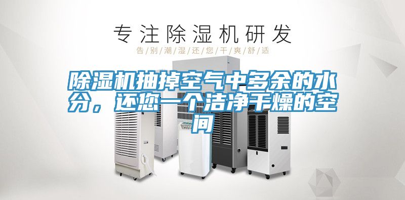 除濕機抽掉空氣中多余的水分，還您一個潔凈干燥的空間