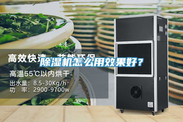 除濕機(jī)怎么用效果好？