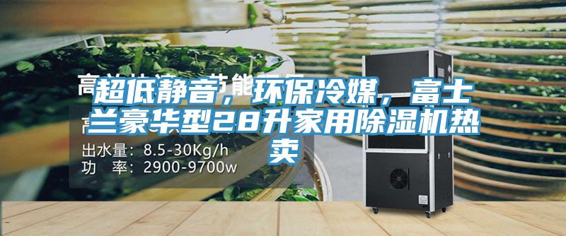 超低靜音,環保冷媒,富士蘭豪華型28升家用除濕機熱賣