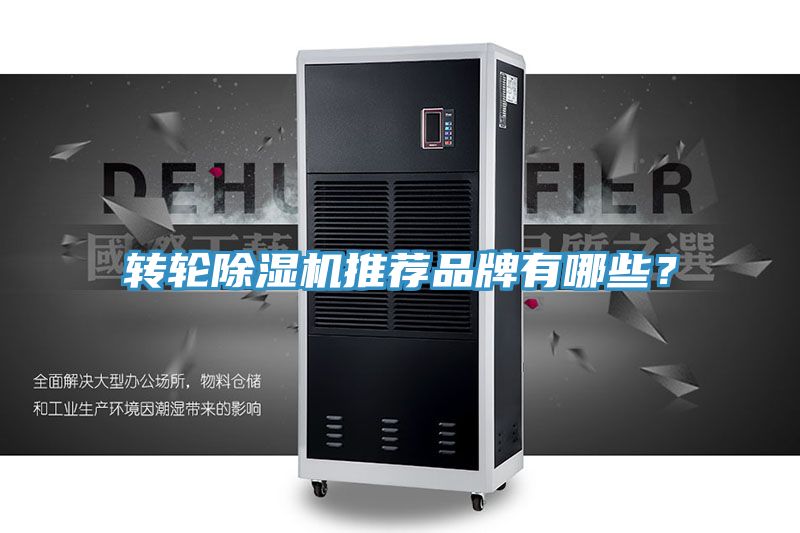轉(zhuǎn)輪除濕機(jī)推薦品牌有哪些？