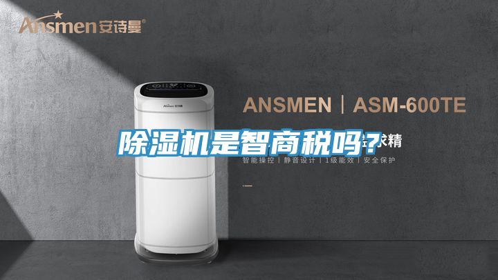 除濕機是智商稅嗎？