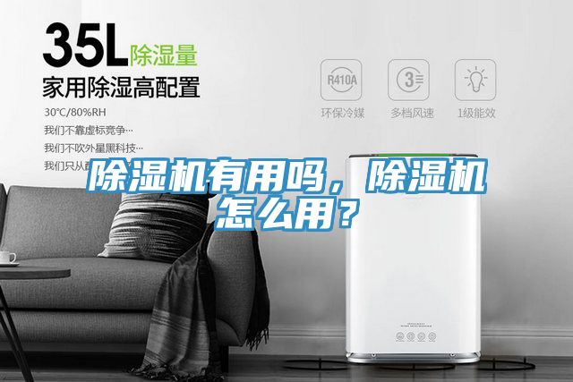 除濕機有用嗎，除濕機怎么用？