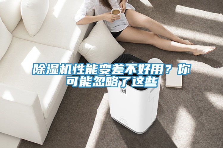 除濕機(jī)性能變差不好用？你可能忽略了這些
