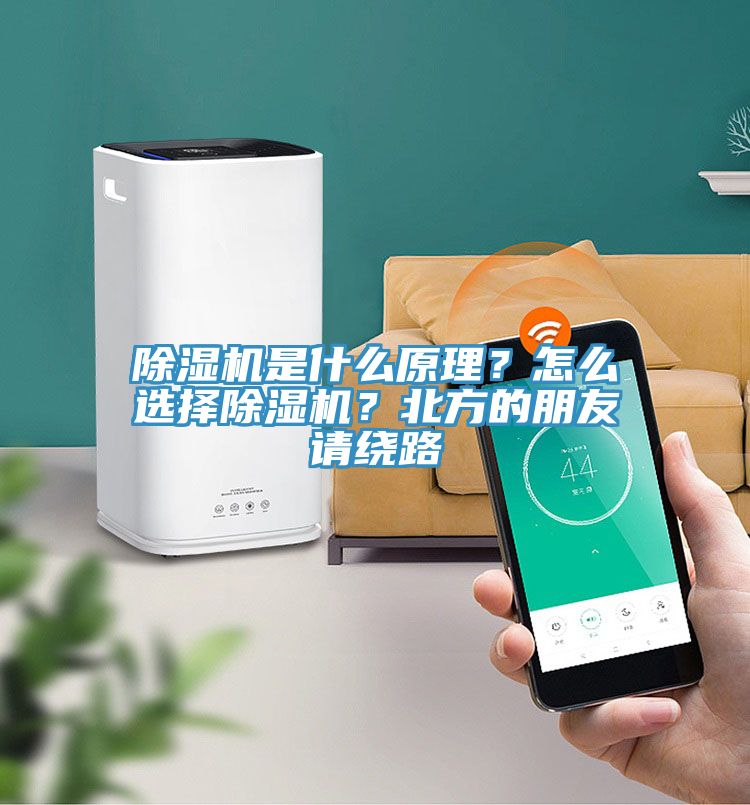 除濕機(jī)是什么原理？怎么選擇除濕機(jī)？北方的朋友請(qǐng)繞路