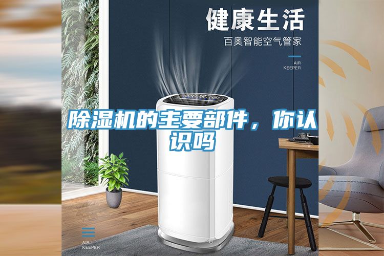 除濕機(jī)的主要部件，你認(rèn)識(shí)嗎