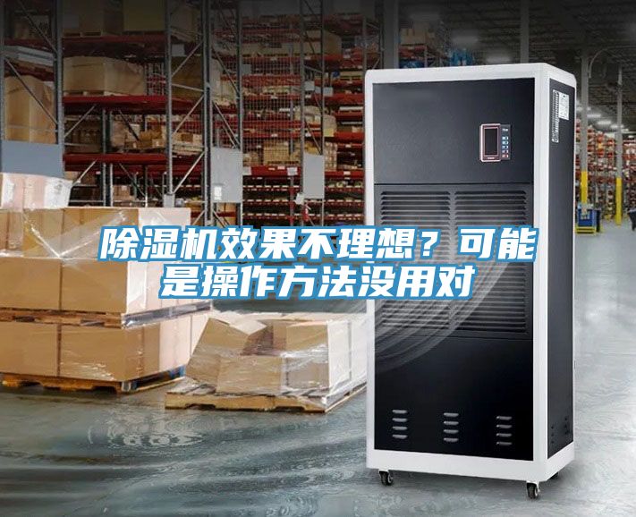 除濕機效果不理想？可能是操作方法沒用對