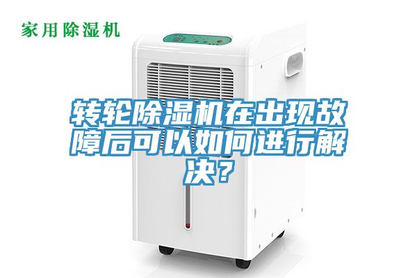 轉(zhuǎn)輪除濕機(jī)在出現(xiàn)故障后可以如何進(jìn)行解決？