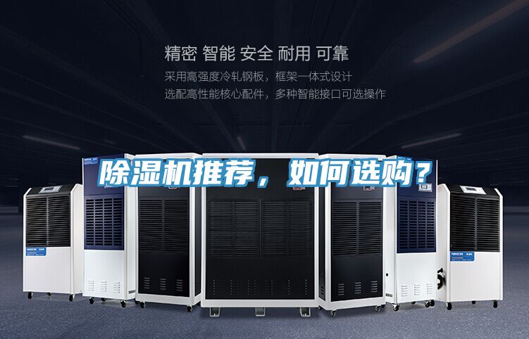 除濕機(jī)推薦，如何選購(gòu)？