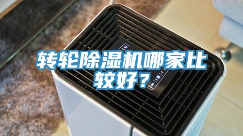 轉(zhuǎn)輪除濕機哪家比較好？