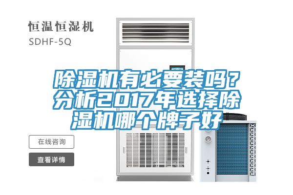 除濕機(jī)有必要裝嗎？分析2017年選擇除濕機(jī)哪個(gè)牌子好