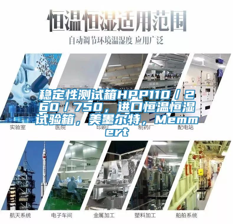穩(wěn)定性測(cè)試箱HPP110／260／750，進(jìn)口恒溫恒濕試驗(yàn)箱，美墨爾特，Memmert