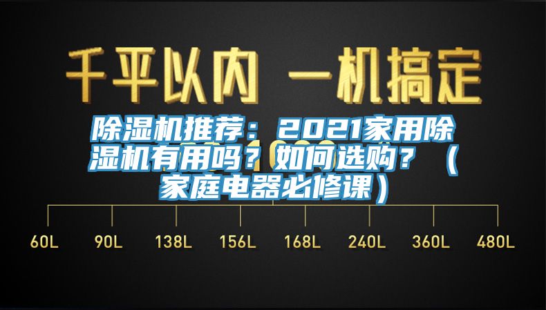 除濕機推薦：2021家用除濕機有用嗎？如何選購？（家庭電器必修課）