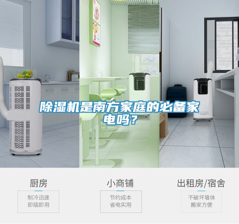 除濕機(jī)是南方家庭的必備家電嗎？