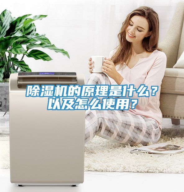 除濕機的原理是什么？以及怎么使用？