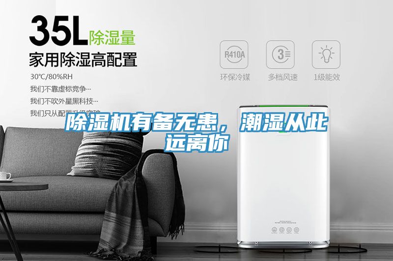 除濕機(jī)有備無患，潮濕從此遠(yuǎn)離你