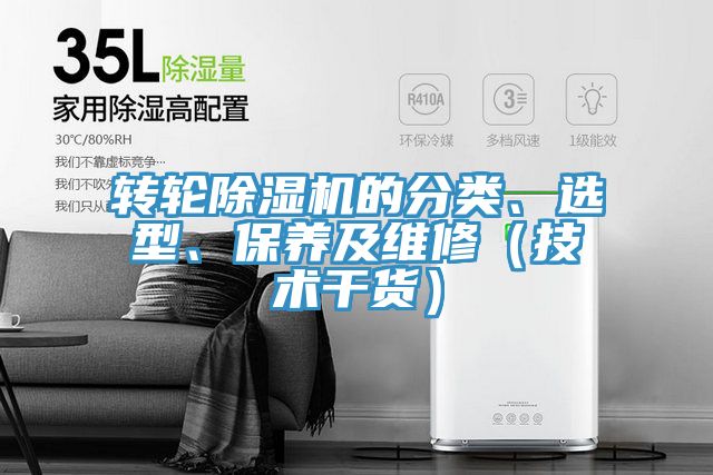 轉(zhuǎn)輪除濕機(jī)的分類、選型、保養(yǎng)及維修（技術(shù)干貨）