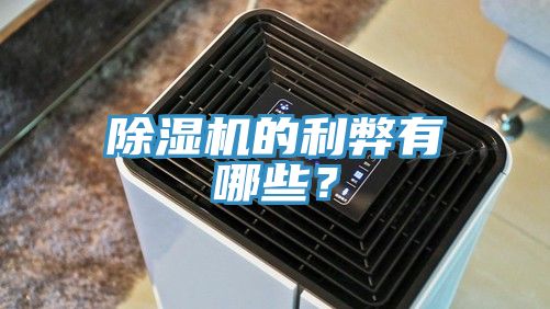 除濕機(jī)的利弊有哪些？