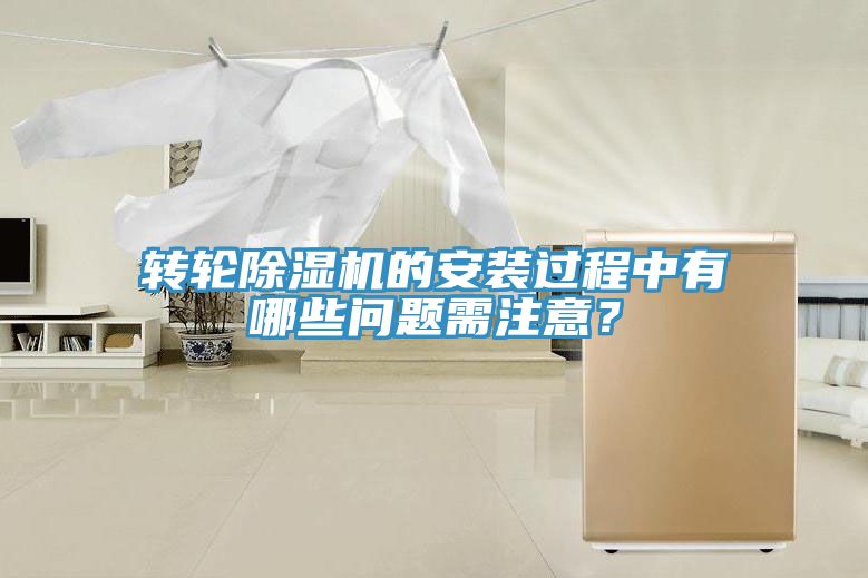 轉(zhuǎn)輪除濕機(jī)的安裝過(guò)程中有哪些問(wèn)題需注意？