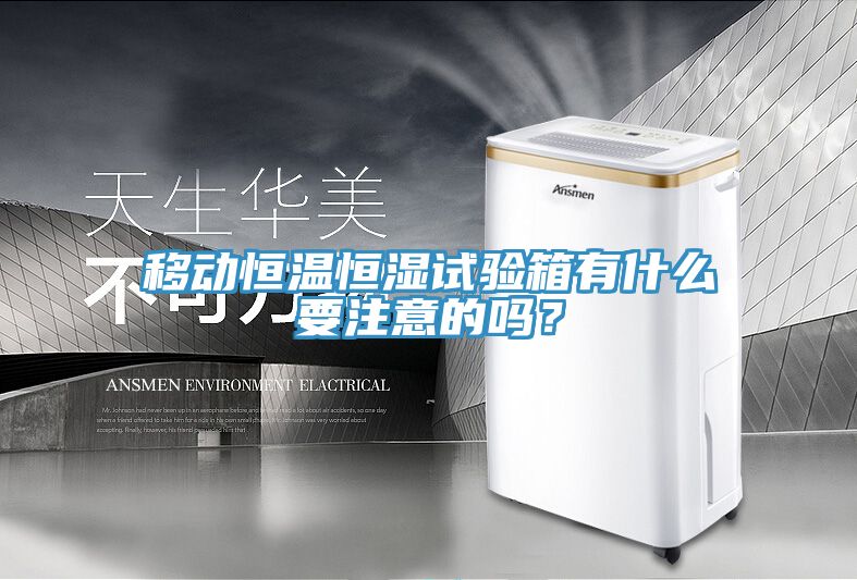 移動(dòng)恒溫恒濕試驗(yàn)箱有什么要注意的嗎？