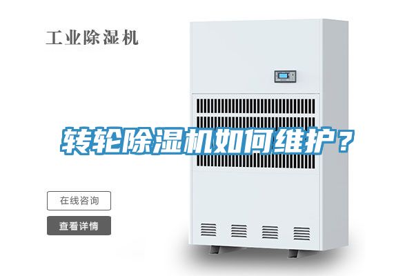 轉(zhuǎn)輪除濕機(jī)如何維護(hù)？