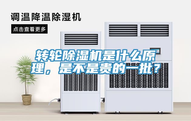 轉(zhuǎn)輪除濕機是什么原理，是不是貴的一批？