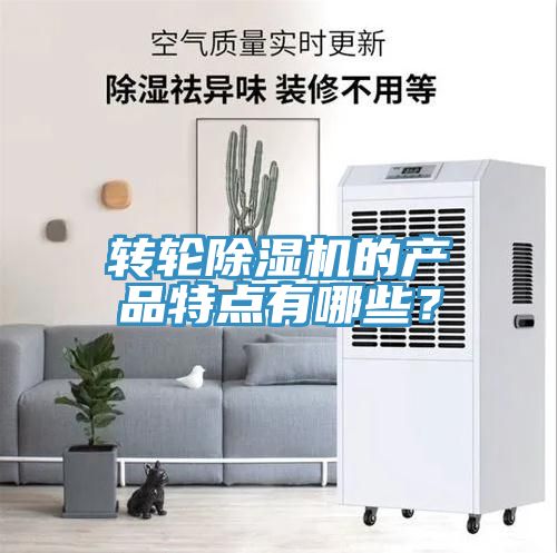 轉(zhuǎn)輪除濕機(jī)的產(chǎn)品特點(diǎn)有哪些？