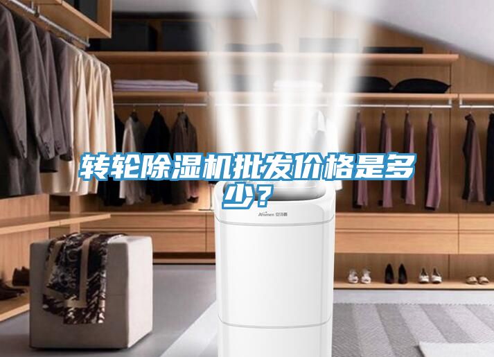 轉輪除濕機批發(fā)價格是多少？