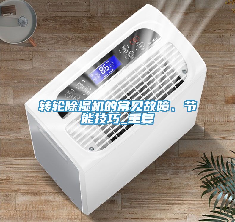 轉輪除濕機的常見故障、節(jié)能技巧_重復